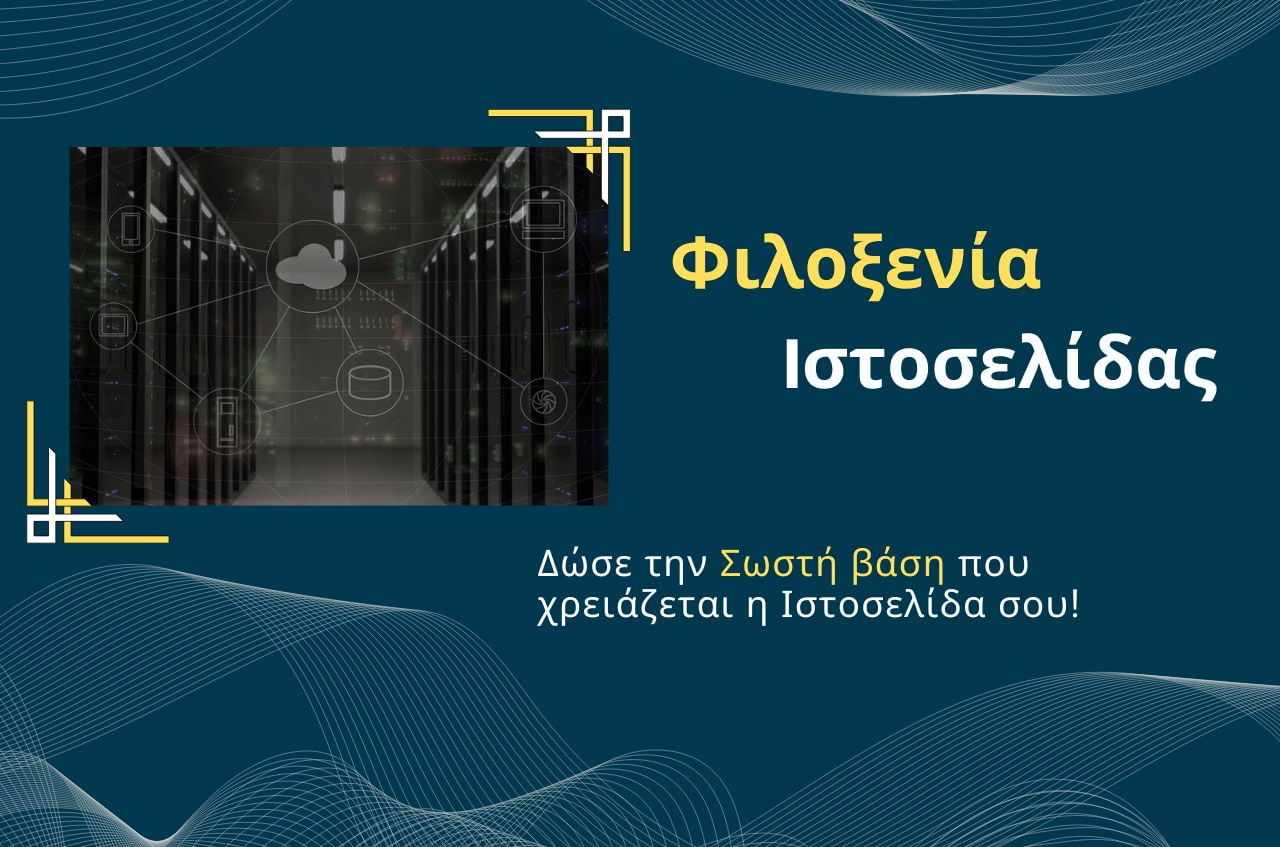 Read more about the article Φιλοξενία ιστοσελίδας
