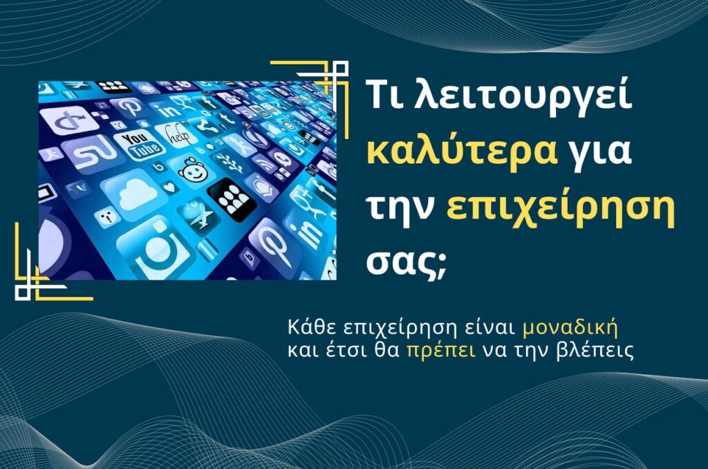Τι λειτουργεί καλύτερα για την επιχείρηση σας;