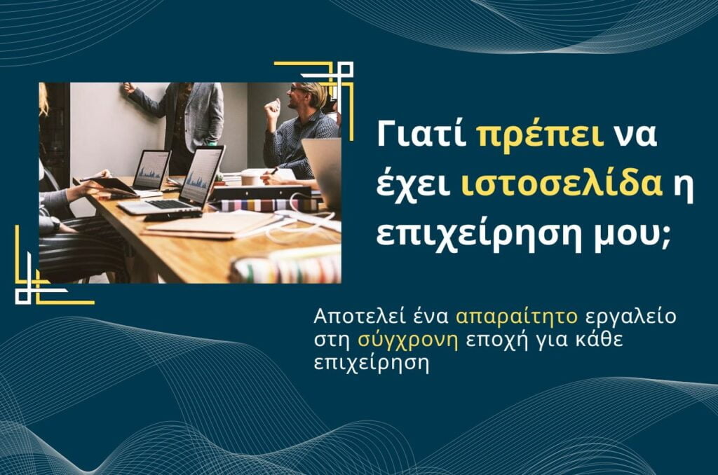 Γιατί πρέπει να έχει ιστοσελίδα η επιχείρηση μου;