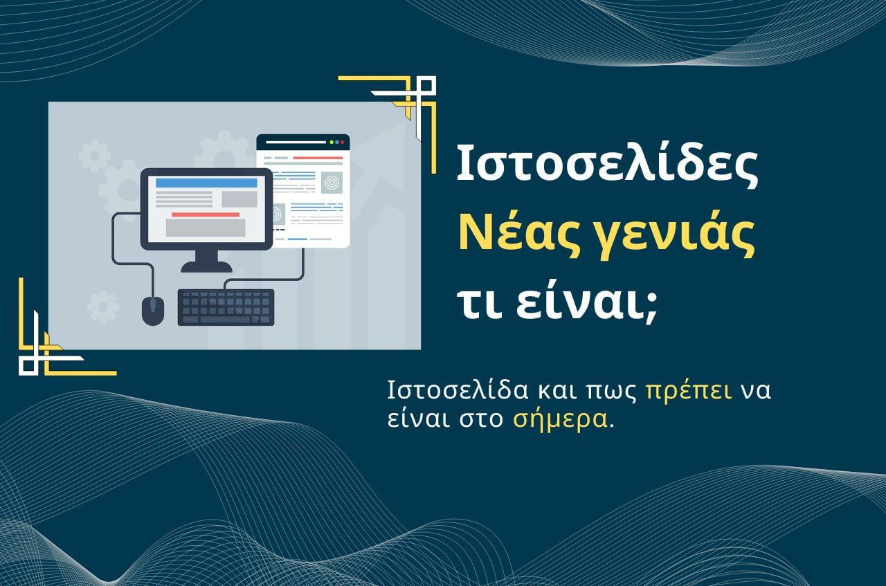 Read more about the article Ιστοσελίδες νέας γενιάς τι είναι;