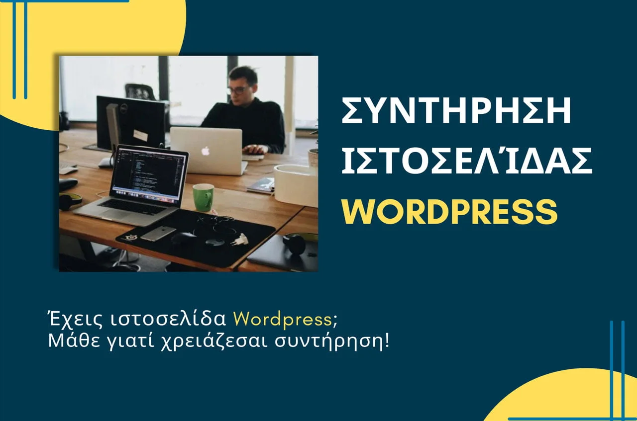 Συντήρηση Ιστοσελίδας Wordpress