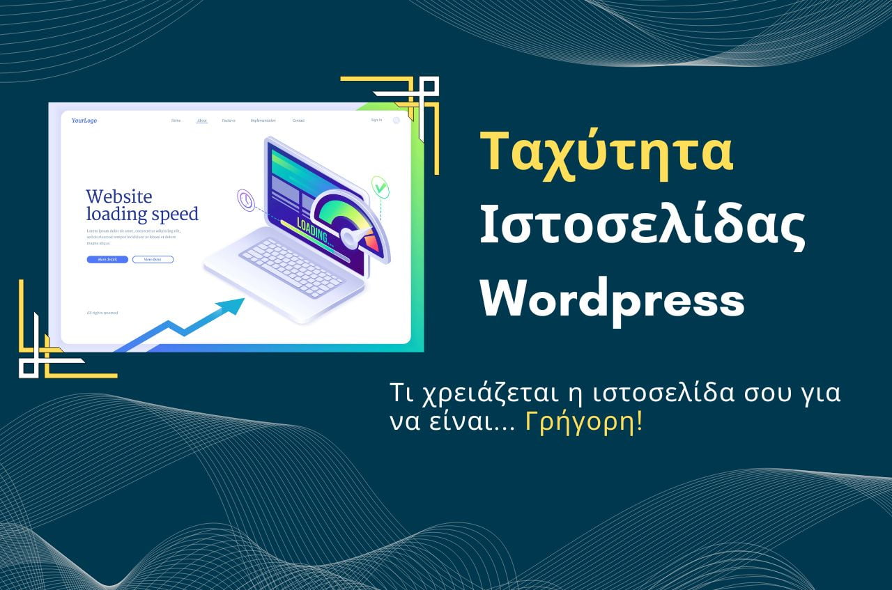 Read more about the article Ταχύτητα Ιστοσελίδας Wordpress