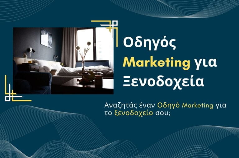 Οδηγός Marketing για ξενοδοχεία