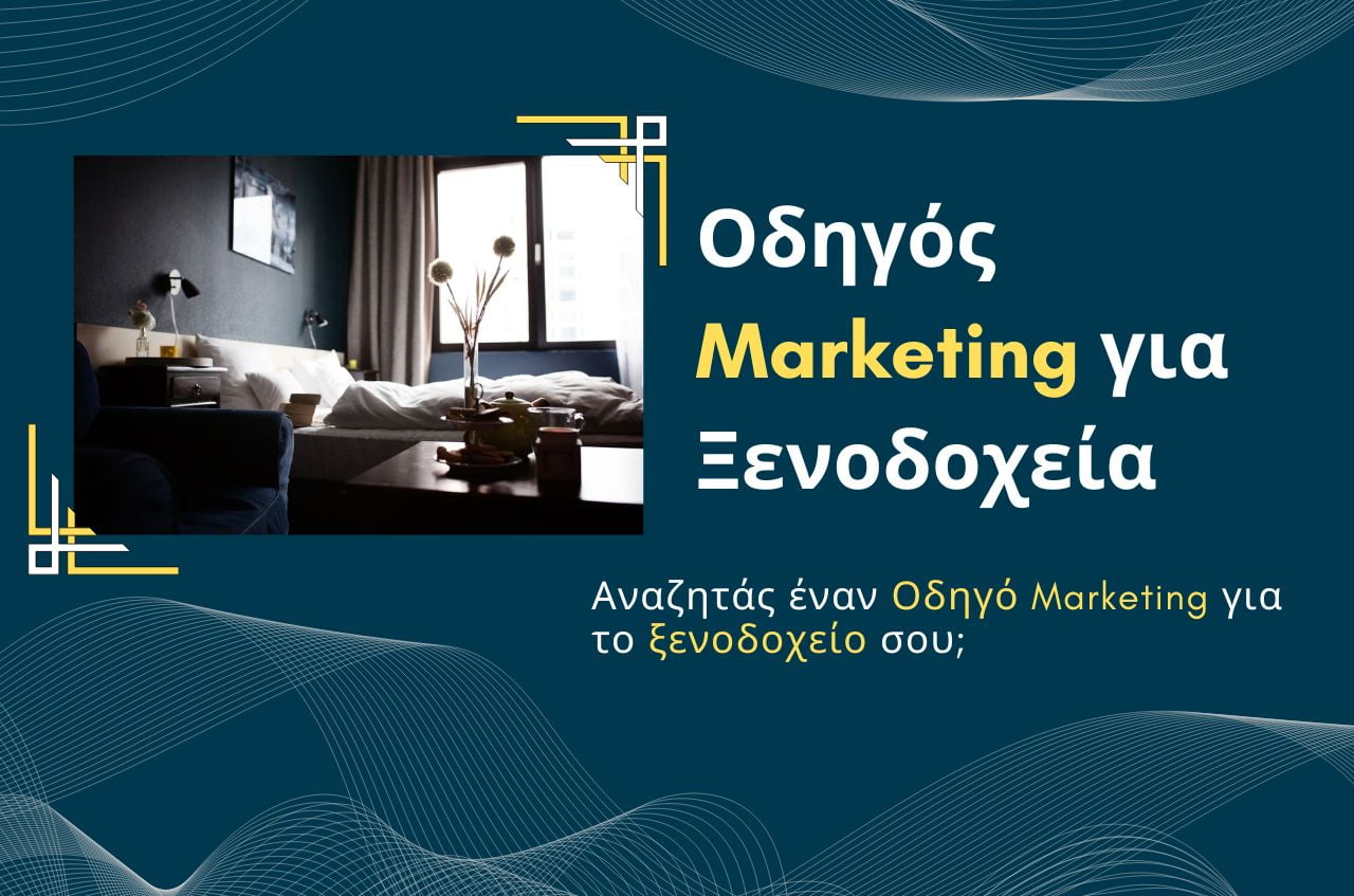 Read more about the article Οδηγός Marketing για ξενοδοχεία