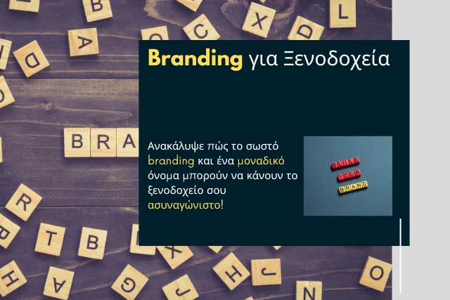 Οδηγός Marketing για ξενοδοχεία