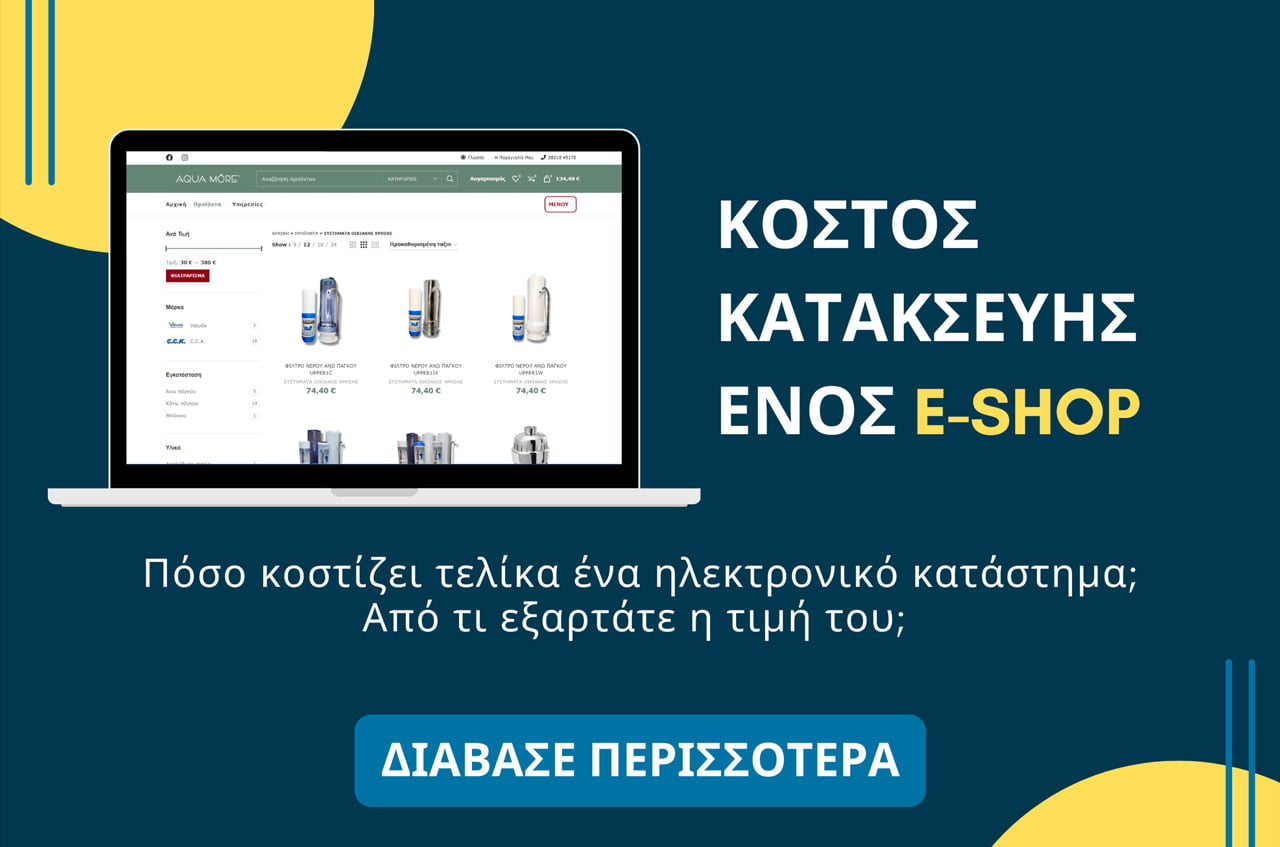 Read more about the article Δημιουργία eshop Κόστος