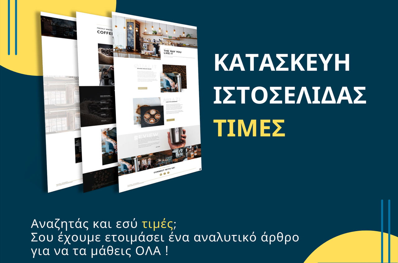 Read more about the article Κατασκευή Ιστοσελίδας Τιμές