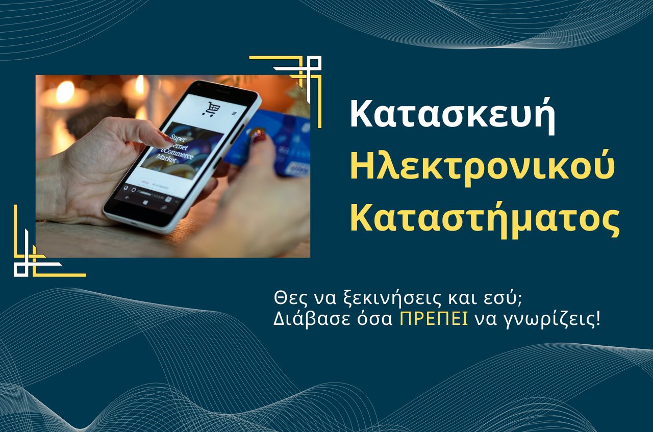 Read more about the article Κατασκευή Ηλεκτρονικού Καταστήματος