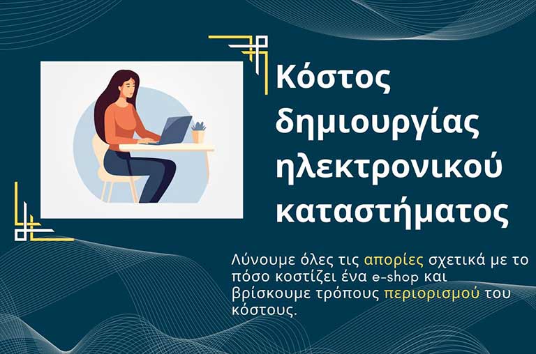 Read more about the article Δημιουργία eshop Κόστος