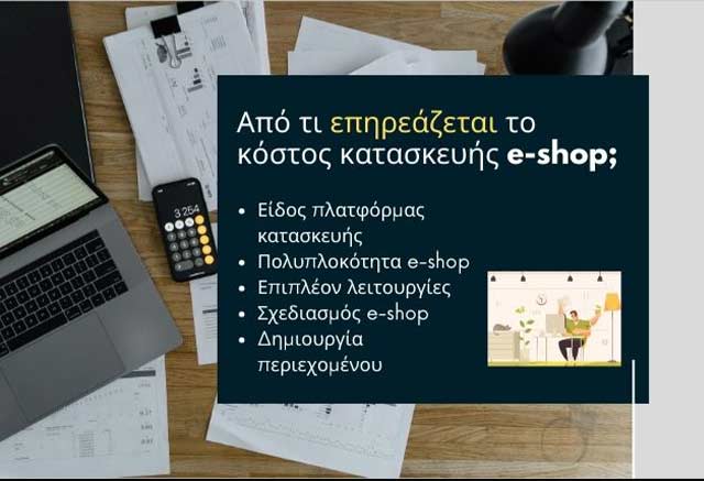 Δημιουργία eshop Κόστος