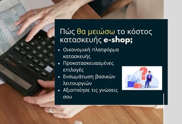 Δημιουργία eshop Κόστος