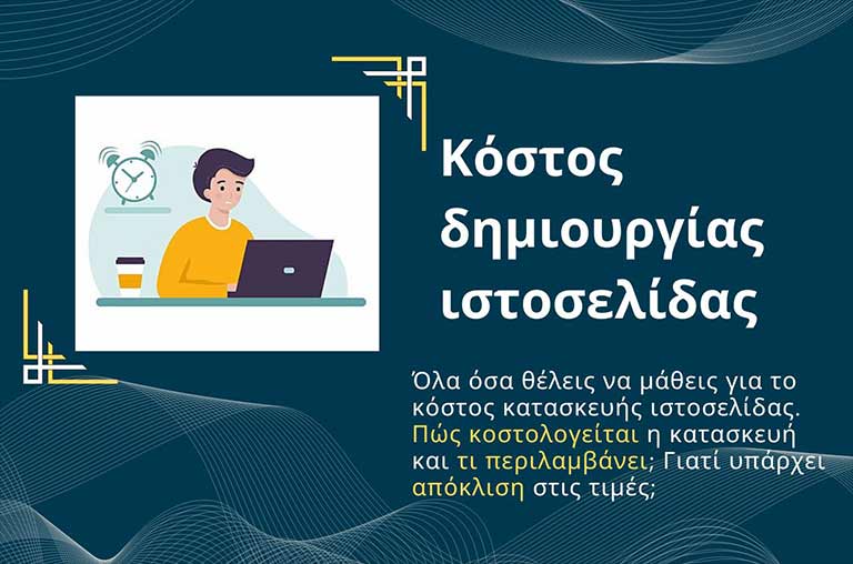 Read more about the article Κατασκευή Ιστοσελίδας Τιμές