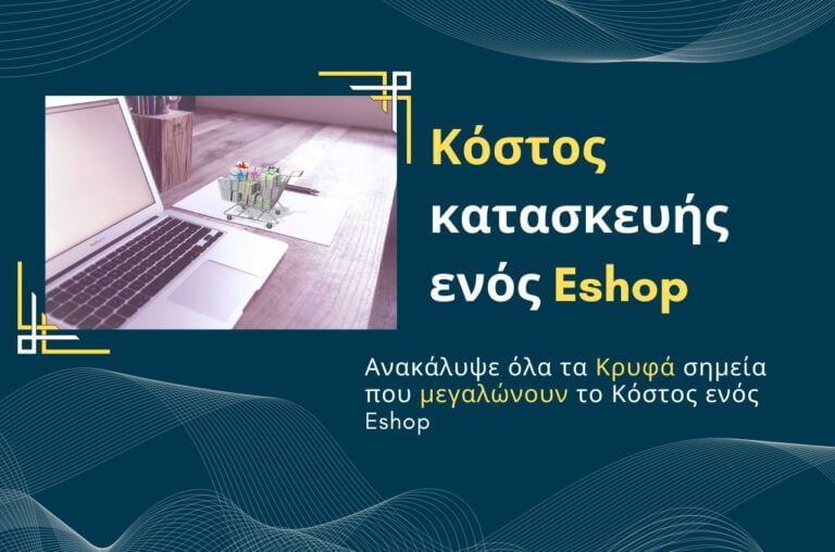 Κόστος κατασκευής ενός Eshop