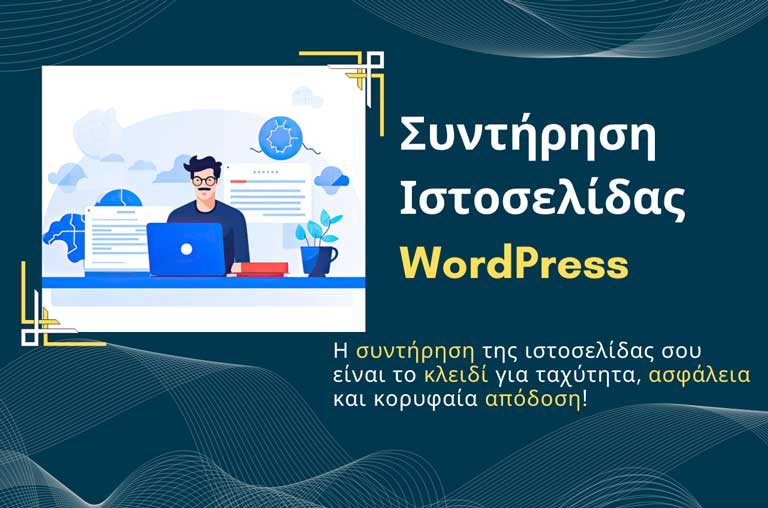 Read more about the article Συντήρηση Ιστοσελίδας Wordpress