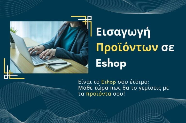 Εισαγωγή Προϊόντων σε Eshop