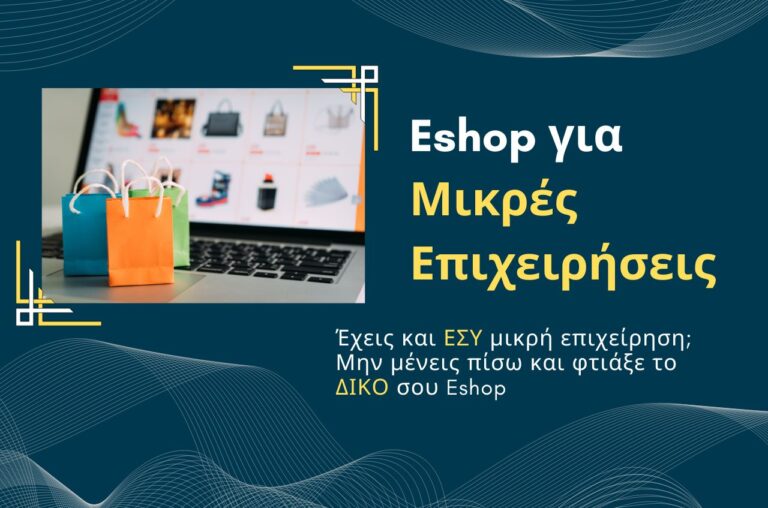 Eshop για Μικρές Επιχειρήσεις