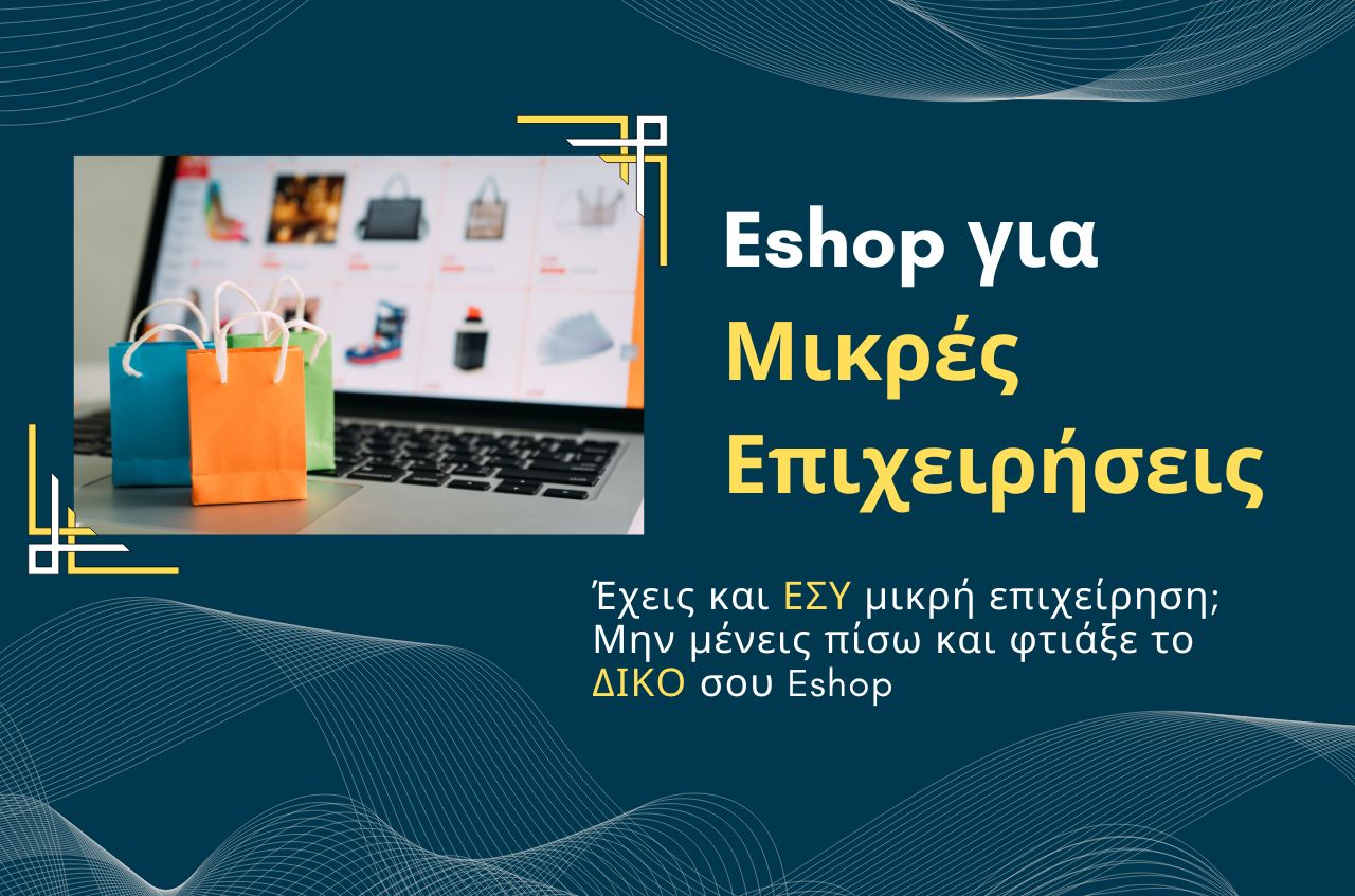 Read more about the article Eshop για Μικρές Επιχειρήσεις