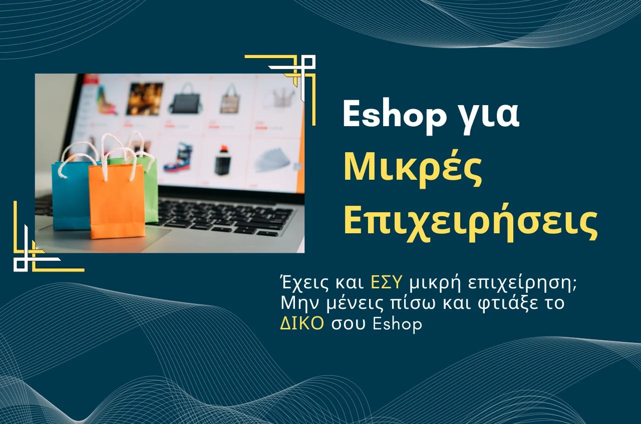 Eshop για Μικρές Επιχειρήσεις