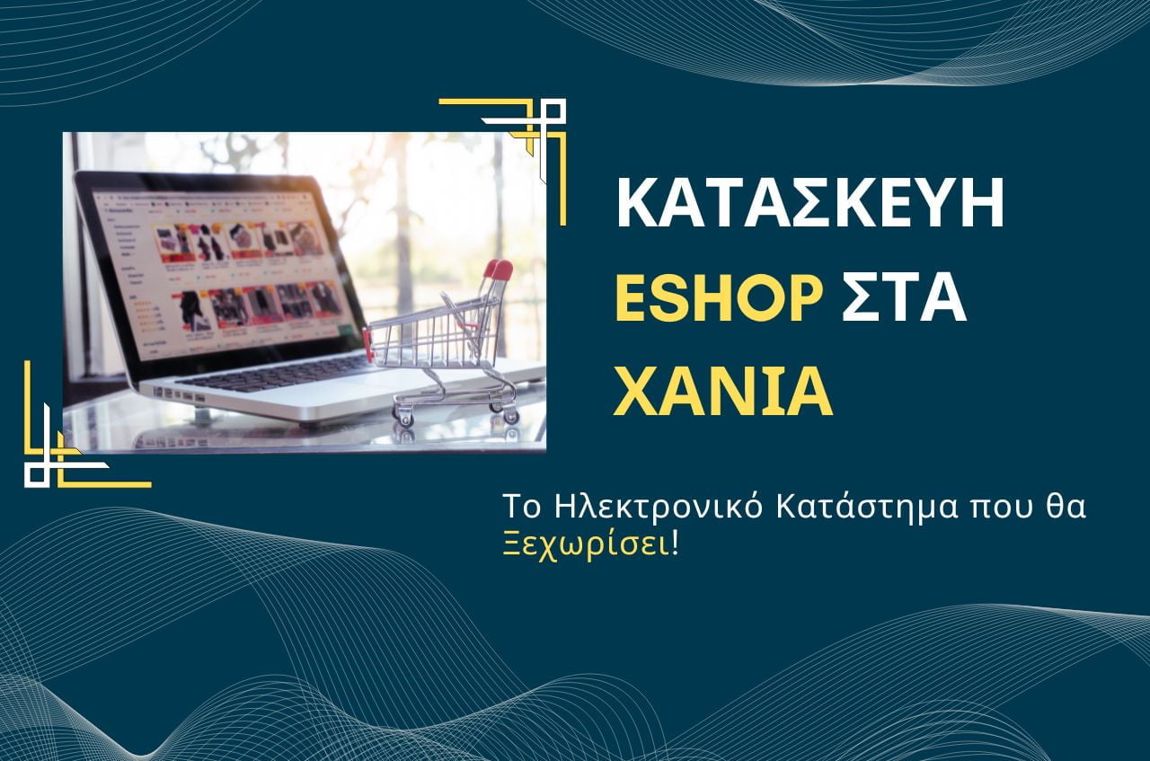 Κατασκευή e-shop Χανιά