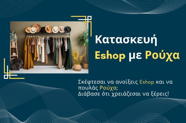 Κατασκευή Eshop με Ρούχα