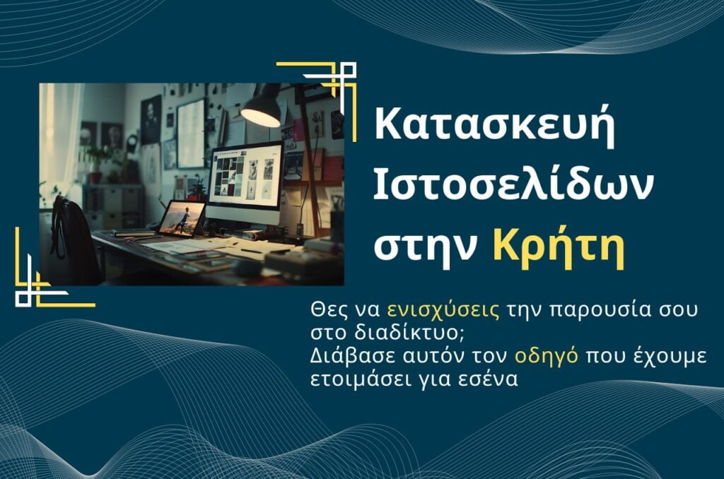 Κατασκευή Ιστοσελίδων Κρήτη