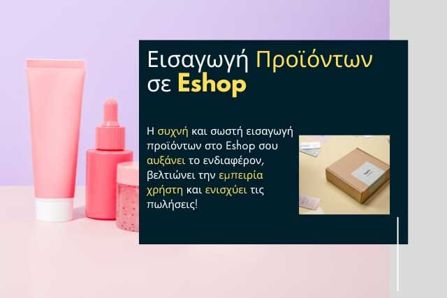 Εισαγωγή Προϊόντων σε Eshop