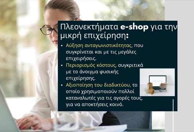 Eshop για Μικρές Επιχειρήσεις