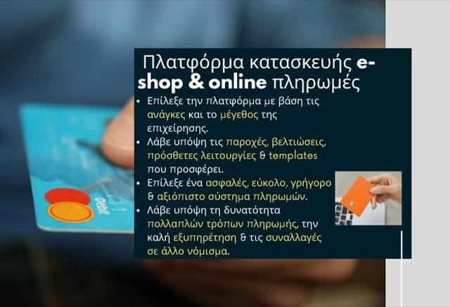 Eshop για Μικρές Επιχειρήσεις