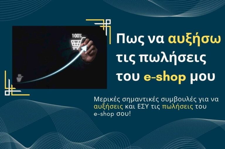 Αύξηση πωλήσεων eshop