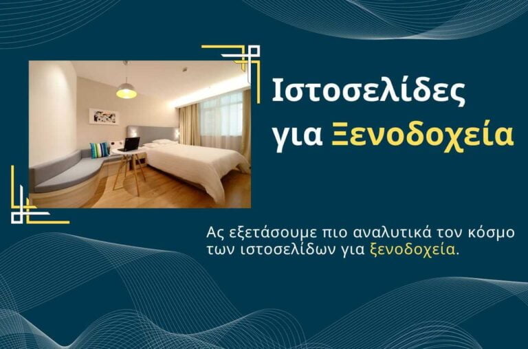 Ιστοσελίδες για ξενοδοχεία