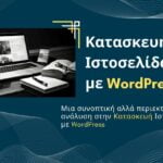Κατασκευή Ιστοσελίδας με Wordpress