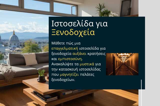 Ιστοσελίδες για ξενοδοχεία