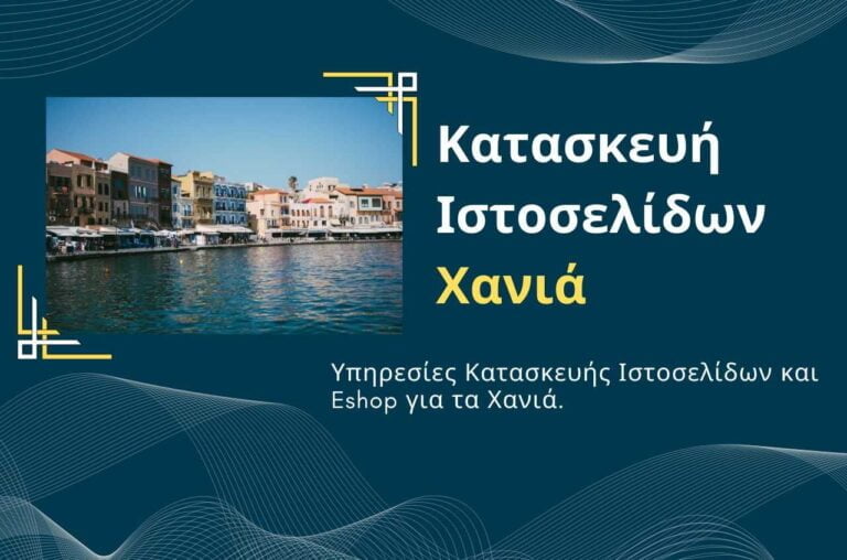 Κατασκευή Ιστοσελίδων Χανιά