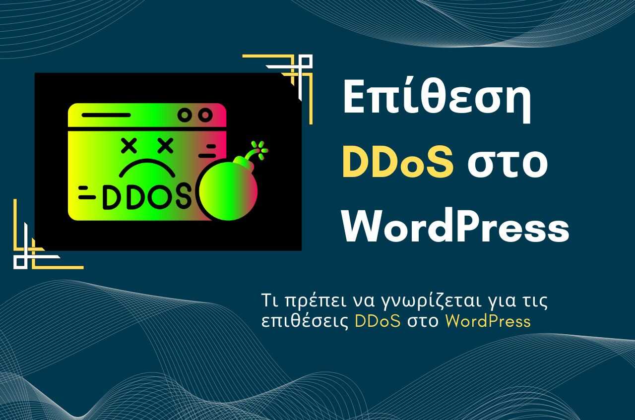 DDoS επίθεση στο WordPress