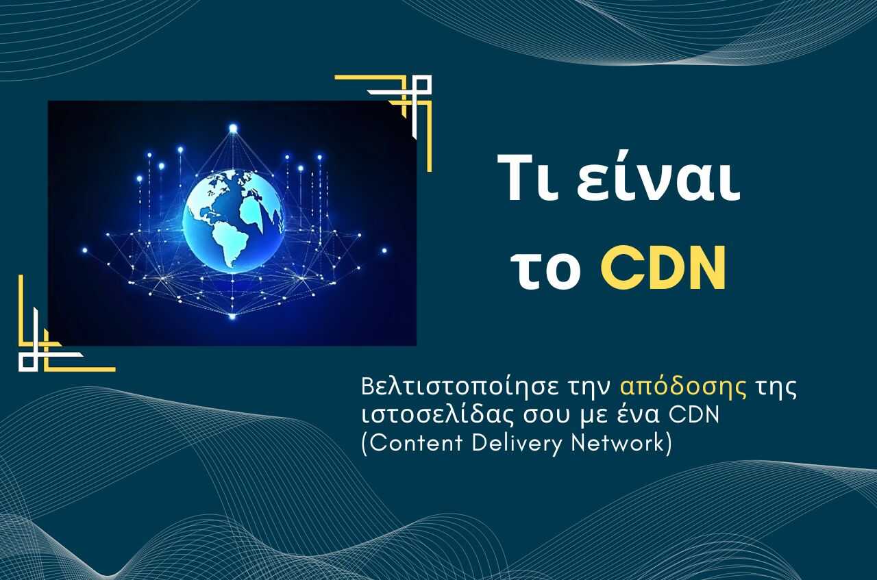 Read more about the article Τι είναι το CDN