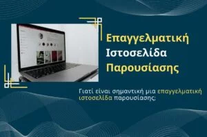 Επαγγελματική Ιστοσελίδα Παρουσίασης