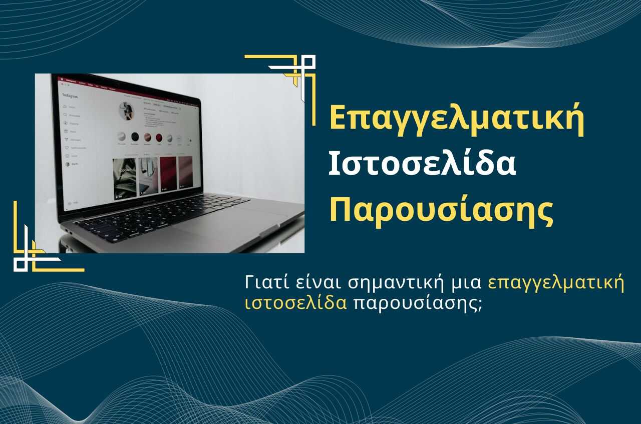 Read more about the article Επαγγελματική Ιστοσελίδα Παρουσίασης