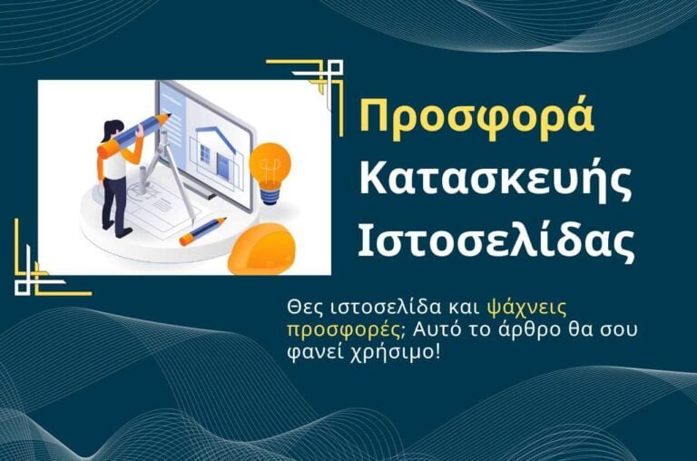 Προσφορά Κατασκευής Ιστοσελίδας