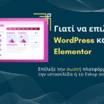 WordPress και Elementor