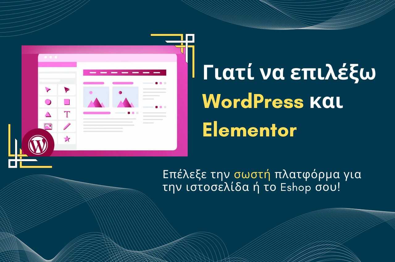 Read more about the article Γιατί να Επιλέξω WordPress και Elementor