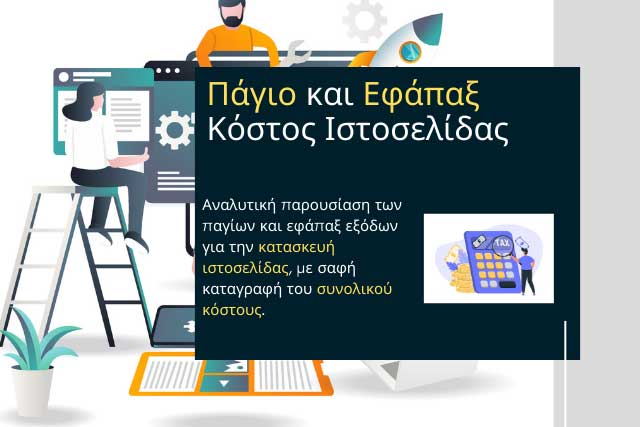 Προσφορά Κατασκευής Ιστοσελίδας