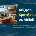 Αύξηση Κρατήσεων Airbnb