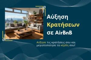 Αύξηση Κρατήσεων Airbnb