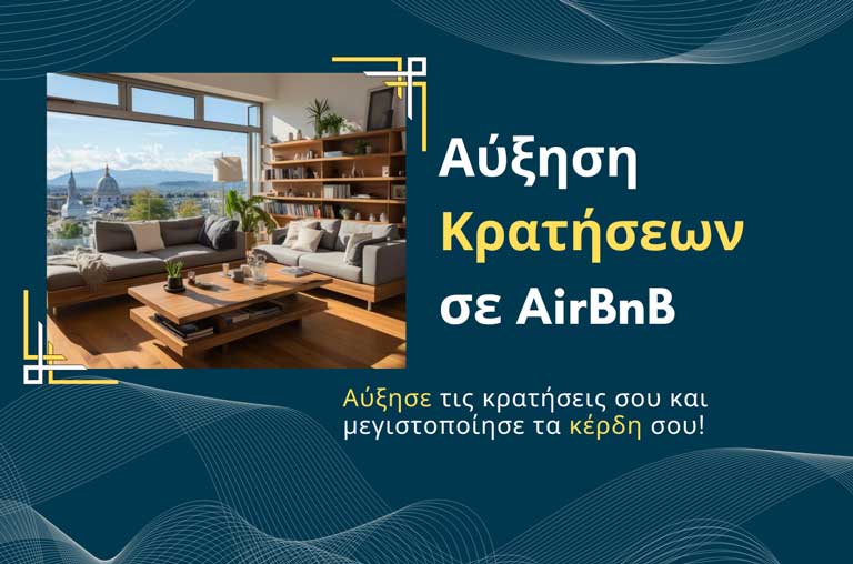 Read more about the article Αύξηση Κρατήσεων Airbnb