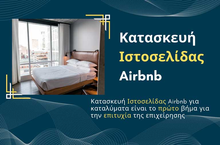 Κατασκευή Ιστοσελίδας Airbnb