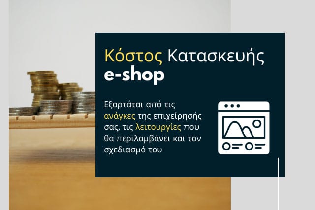 Κόστος Κατασκευής ενός e-shop