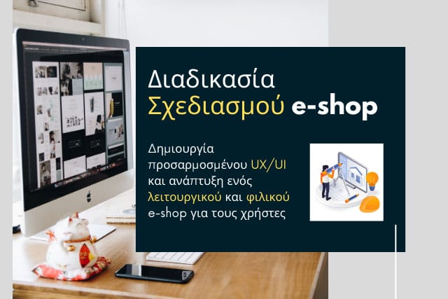 Κόστος Κατασκευής ενός e-shop