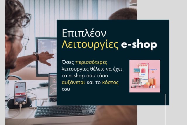 Κόστος Κατασκευής ενός e-shop