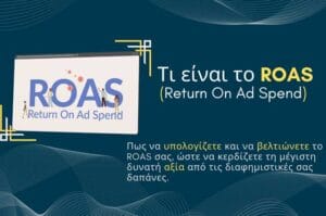 Τι είναι το ROAS