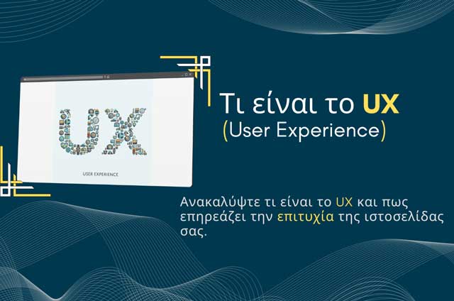 Read more about the article Τι είναι το UX